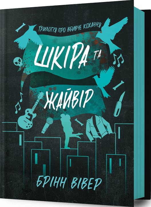 Шкіра та Жайвір