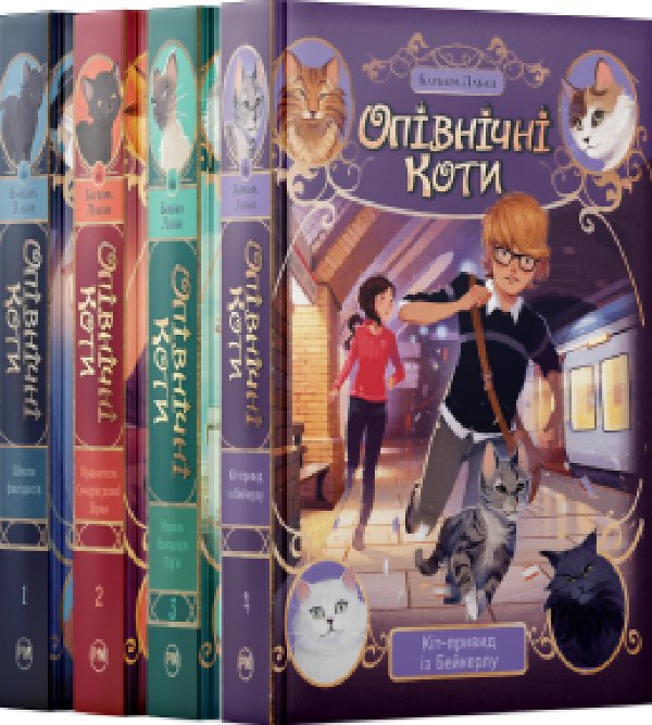 Комплект з усіх книжок тетралогії "Опівнічні Коти"...