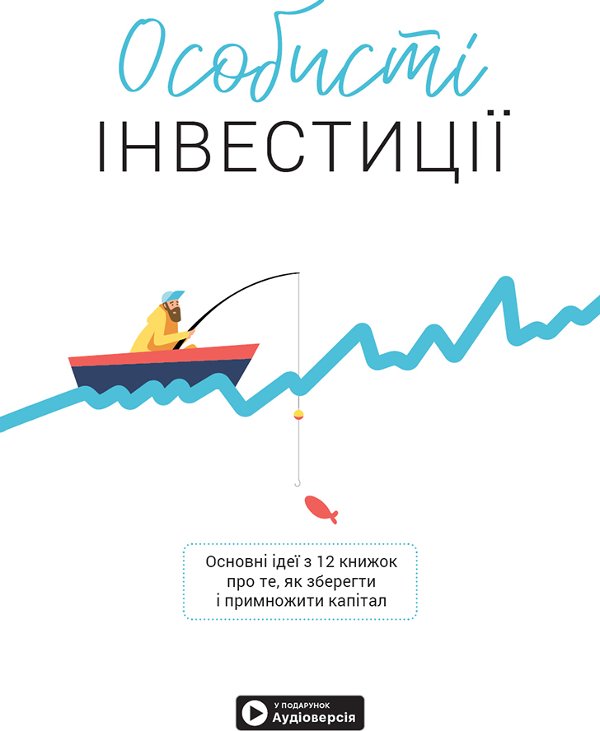Особисті інвестиції. Збірник самарі