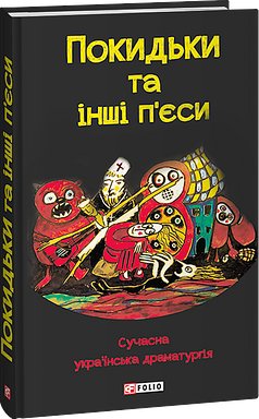 Покидьки та інші п'єси. Сучасна українська драматургія