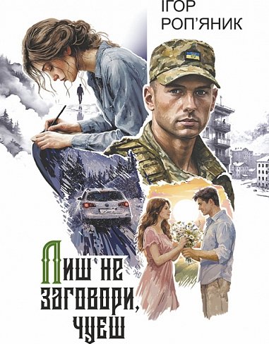 Лиш не заговори, чуєш