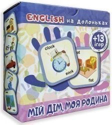 English на долоньках. Мій дім, моя родина. 13ігор
