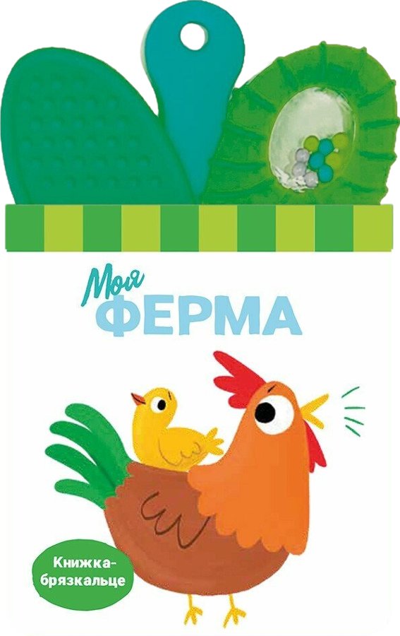 Книжка-брязкальце з прорізувачем. Моя ферма