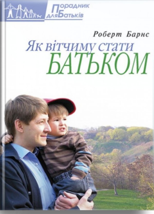 Як вітчиму стати батьком