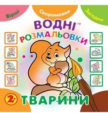 Водні размальовки. Тварини. Незвичайні книжки