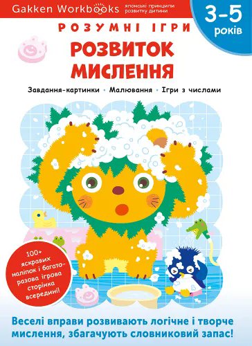 Gakken. Розумні ігри. Розвиток мислення. 3–5 років...