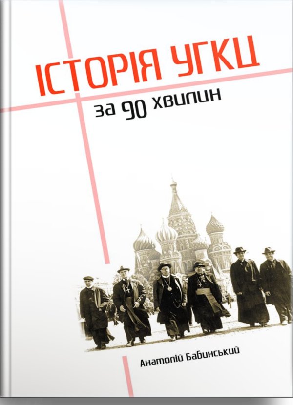 Книга Історія УГКЦ за 90 хвилин