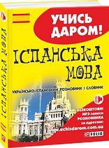 Іспанська мова. Українсько-іспанський розмовник і словник