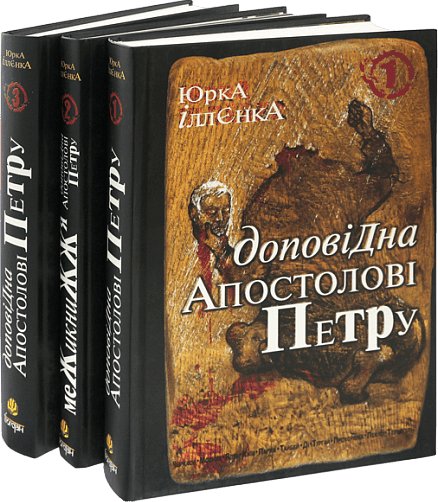 Комплект "Юрка Іллєнка доповідна Апостолові Петру"