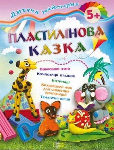 Книга Пластилінова казка