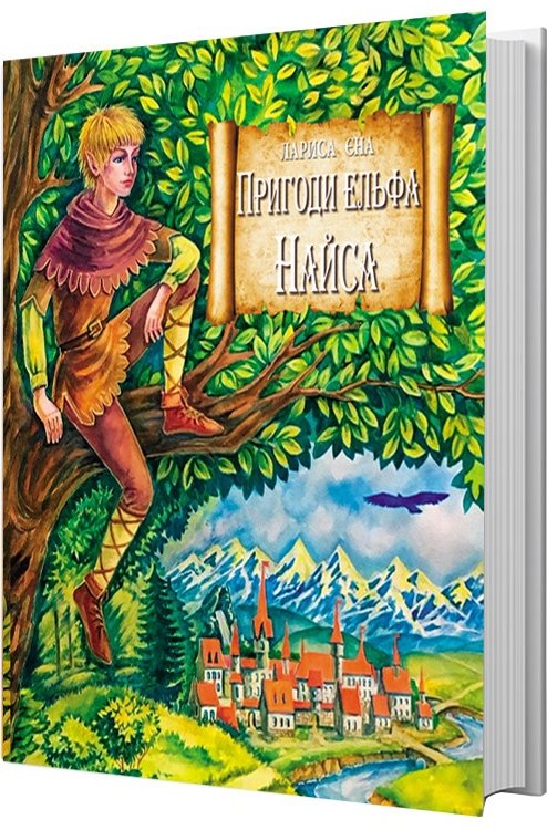 Книга Пригоди ельфа Найса