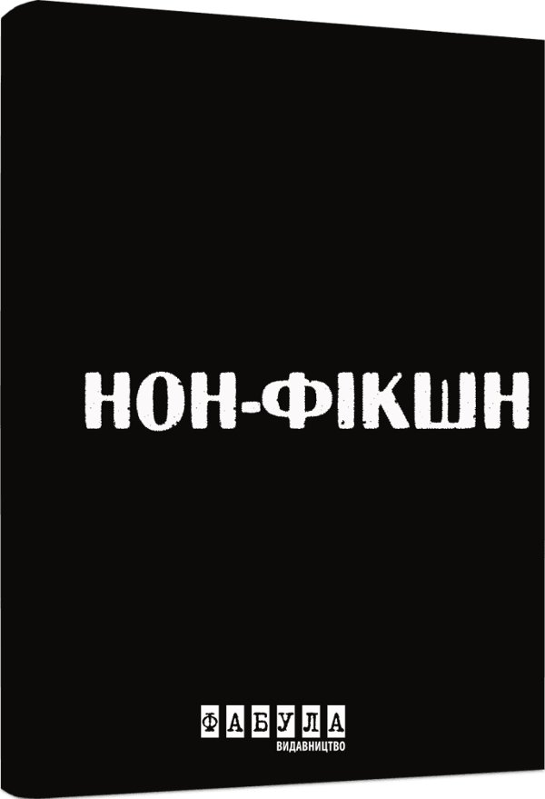 Нон-фікшн у чорному кольорі