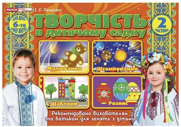 Творчість в дитячому садку 5-6 років. Частина 2