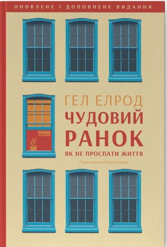 Чудовий ранок. Як не проспати життя