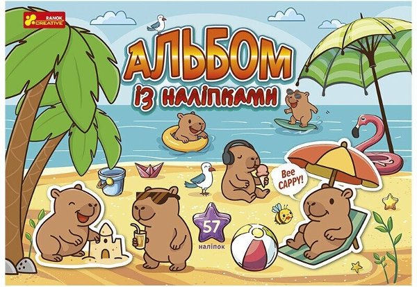 Альбом з наліпками. Капібари