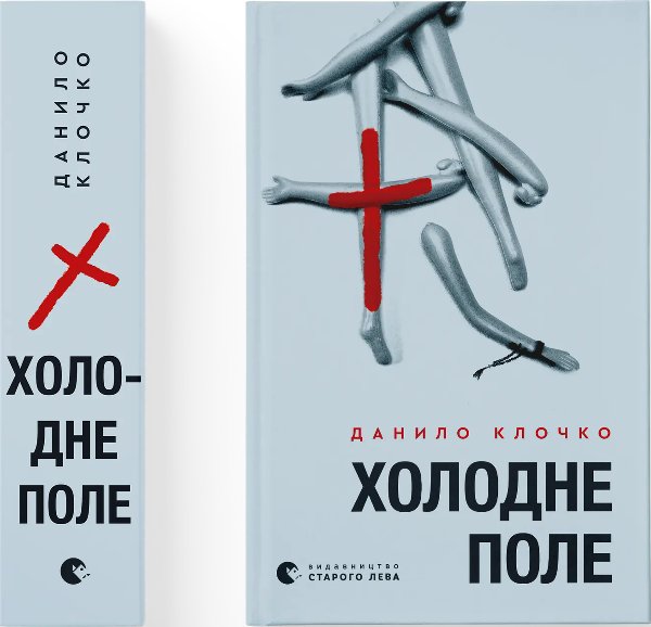 Холодне Поле