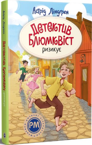 Детектив Блюмквіст здобуває славу