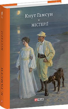 Містерії (з пошкодженням)