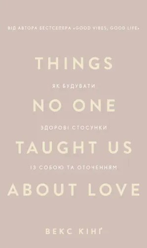 Things No One Taught Us About Love. Як будувати здорові...