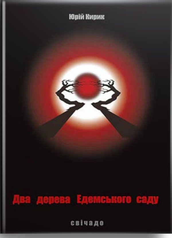 Два дерева Едемського саду