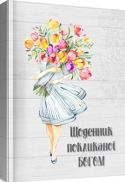 Книга Жіночий щоденник Покликаної Богом (сірий)