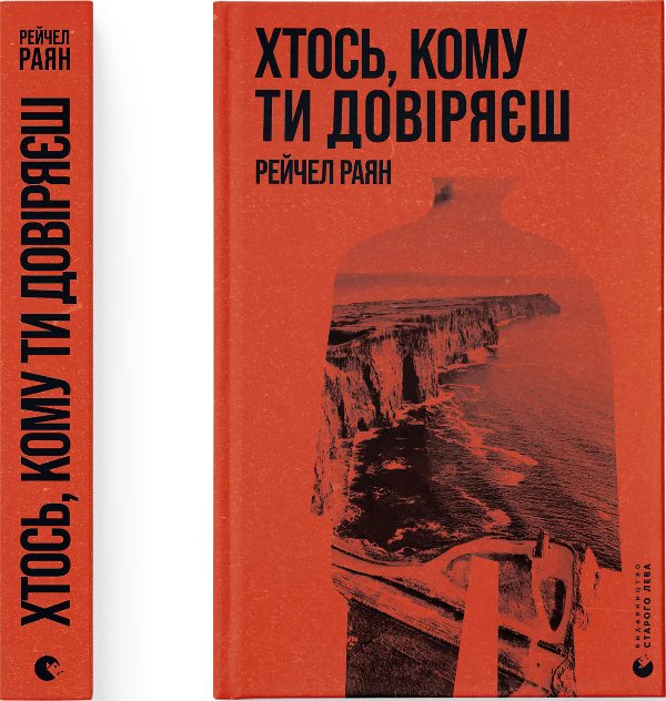 Хтось, кому ти довіряєш