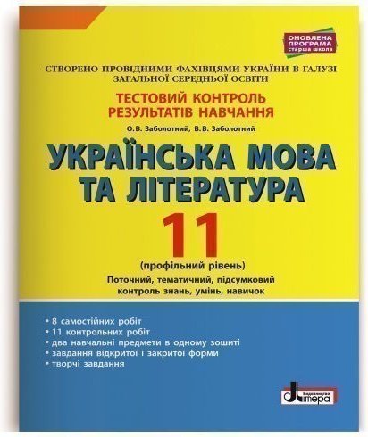 Тестовий контроль результатів навчання Українська мова...