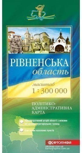 Рівненська область. Політико-адміністративна карта