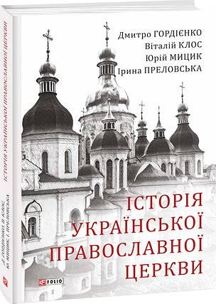 Історія Української Православної церкви