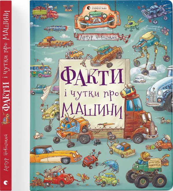 Факти і чутки про машини