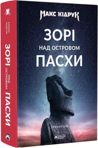 Зорі над островом Пасхи