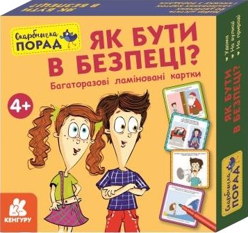 Скарбничка порад. Як бути в безпеці?