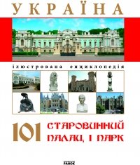 Книга Україна. 101 старовинний палац і парк
