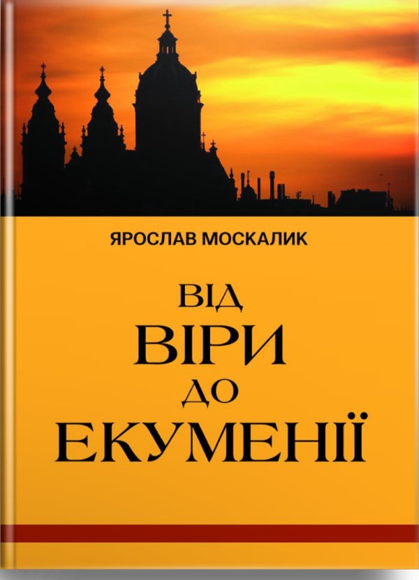 Від віри до екуменії
