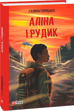 Аліна і Рудик