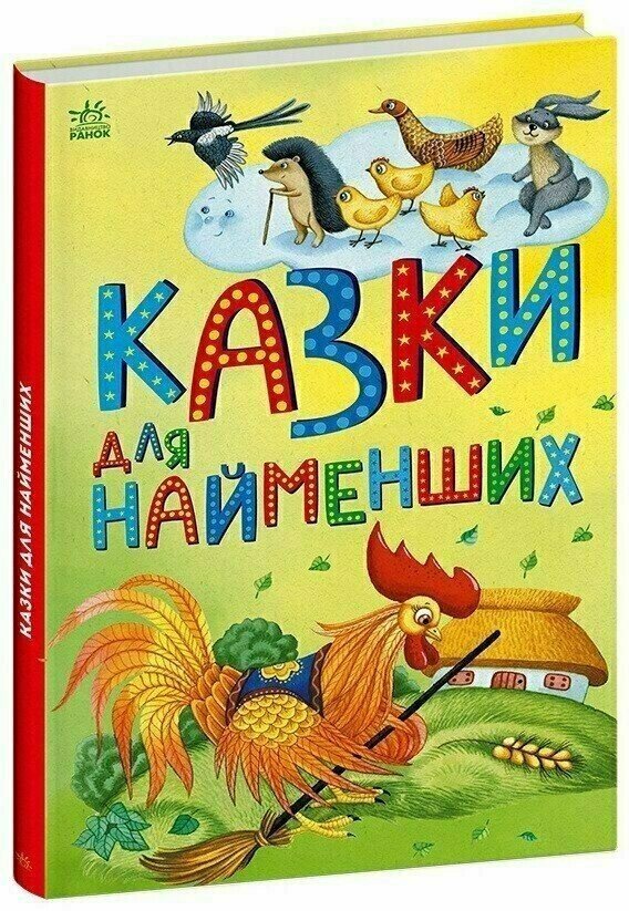 Казкова мозаїка. Казки для найменших