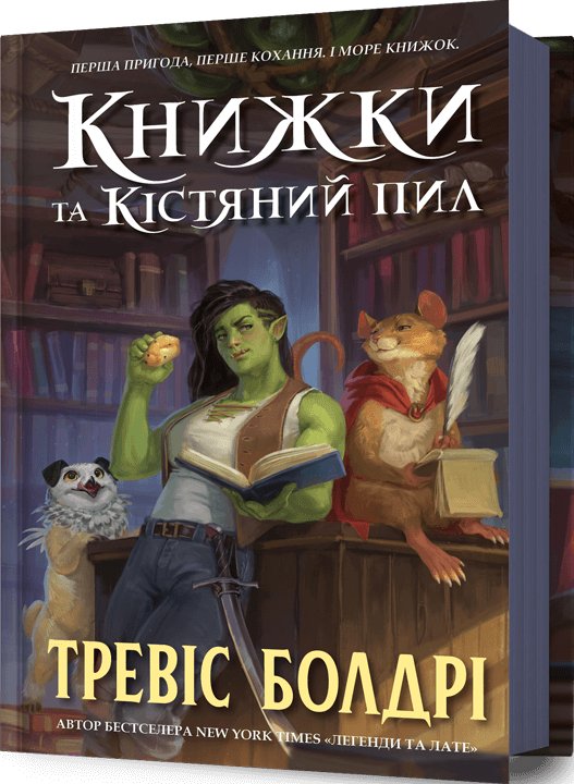 Книжки та кістяний пил