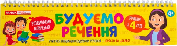 Книга Будуємо речення