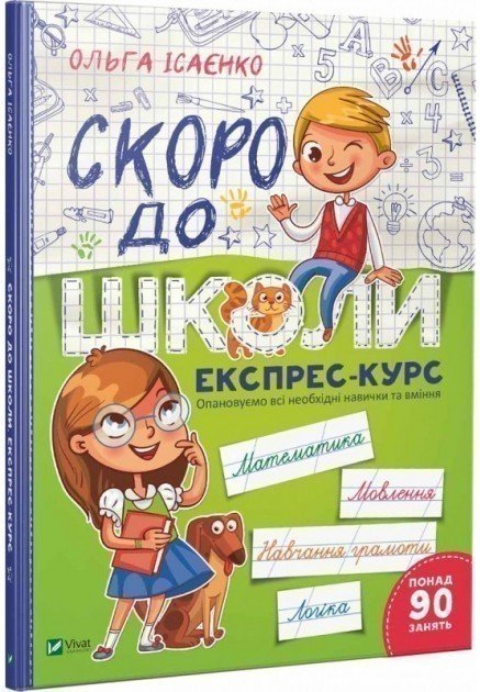 Скоро до школи Експрес-курс
