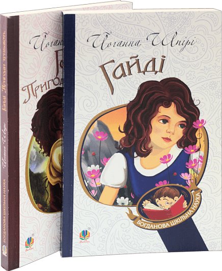 Комплект "Пригоди Гайді"