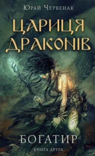 Цариця драконів. Книга 2. Богатир