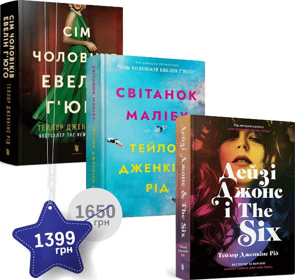 Набір із трьох книжок Тейлор Дженкінс Рід