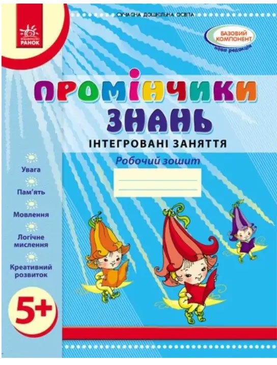 Промінчики знань. 5+ Роб. зошит. Інтегровані заняття...