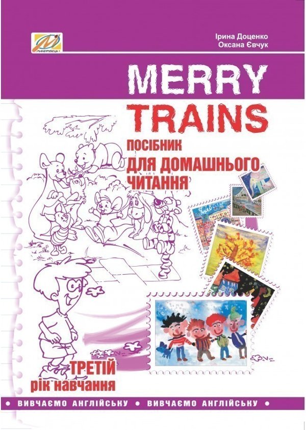 Читаємо iз задоволенням №3. Merry trains. Посібник...