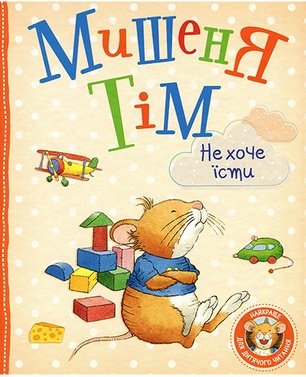 Мишеня Тім не хоче їсти