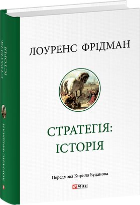 Стратегія: історія