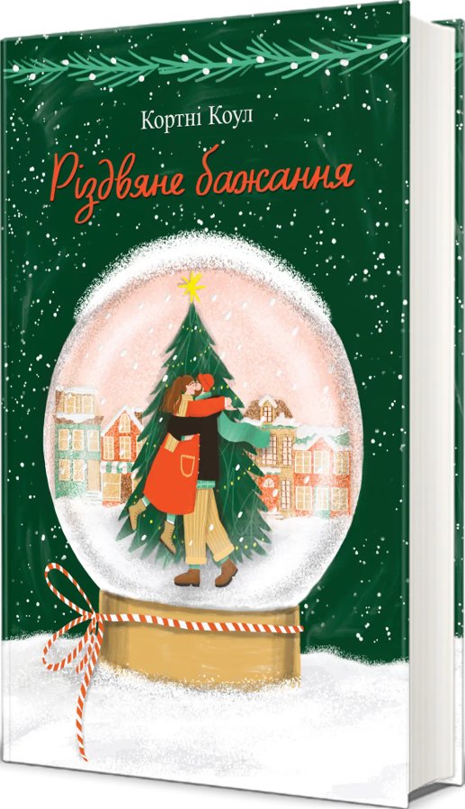 Різдвяне бажання