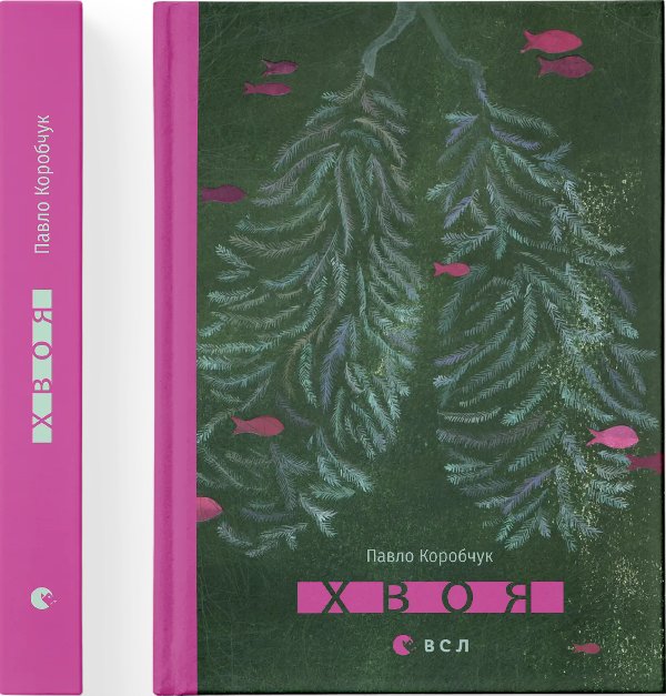 Книга Хвоя