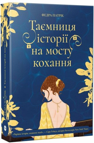 Таємниця історії на мосту кохання