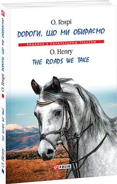 Дороги, що ми обираємо / The roads we take